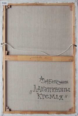 Забиронин Андрей Николаевич. Лабиринты Кремля